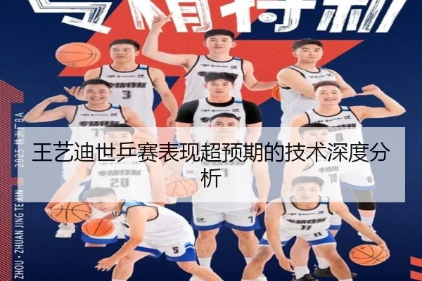 王艺迪世乒赛表现超预期的技术深度分析